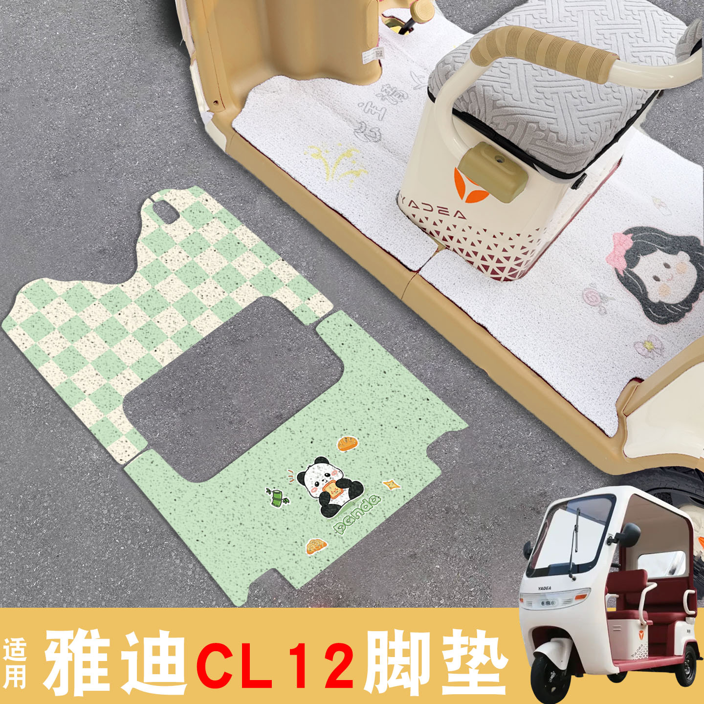 适用雅迪CL12脚垫+座套【冬季】