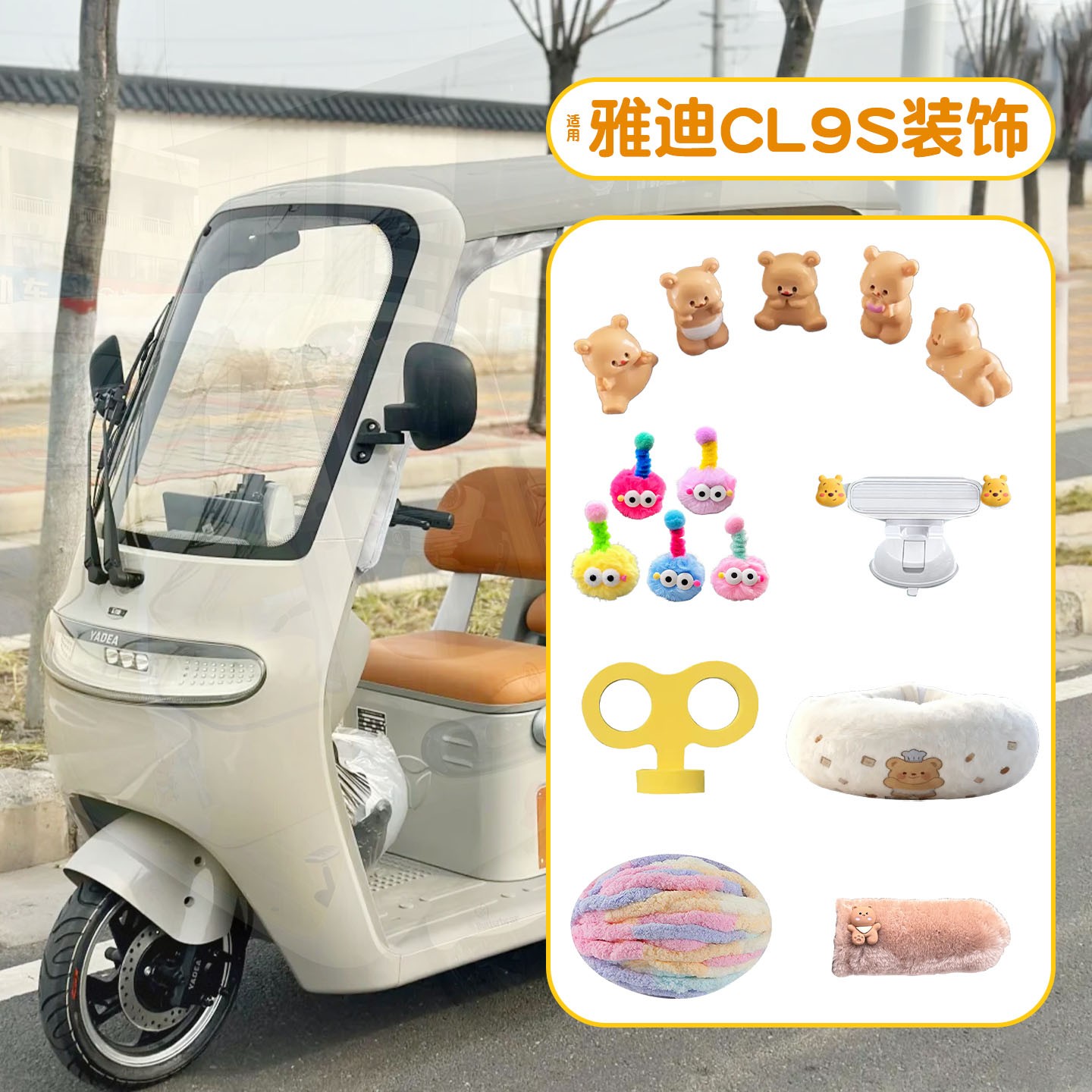 适用雅迪cl9s-d装饰用品大全围脖把套冠能电动三轮车内饰改造配件