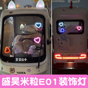 适用盛昊米粒e01三轮车小夜灯电动车内饰改造配件氛围灯装 饰用品