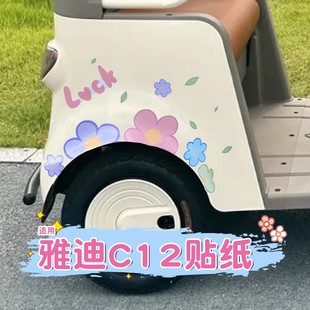 适用雅迪C12三轮车贴纸电动车改造小配件车身装 饰品可爱图案贴画