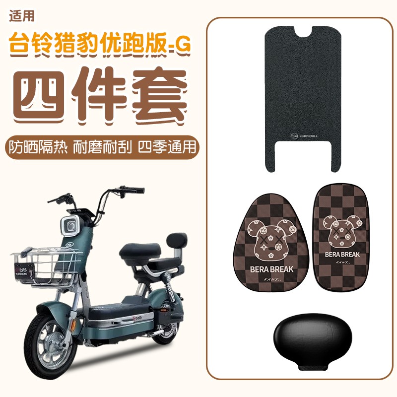 适用台铃猎豹优跑版座套-g电瓶车脚踩垫防水防滑电动车脚踩踏板垫