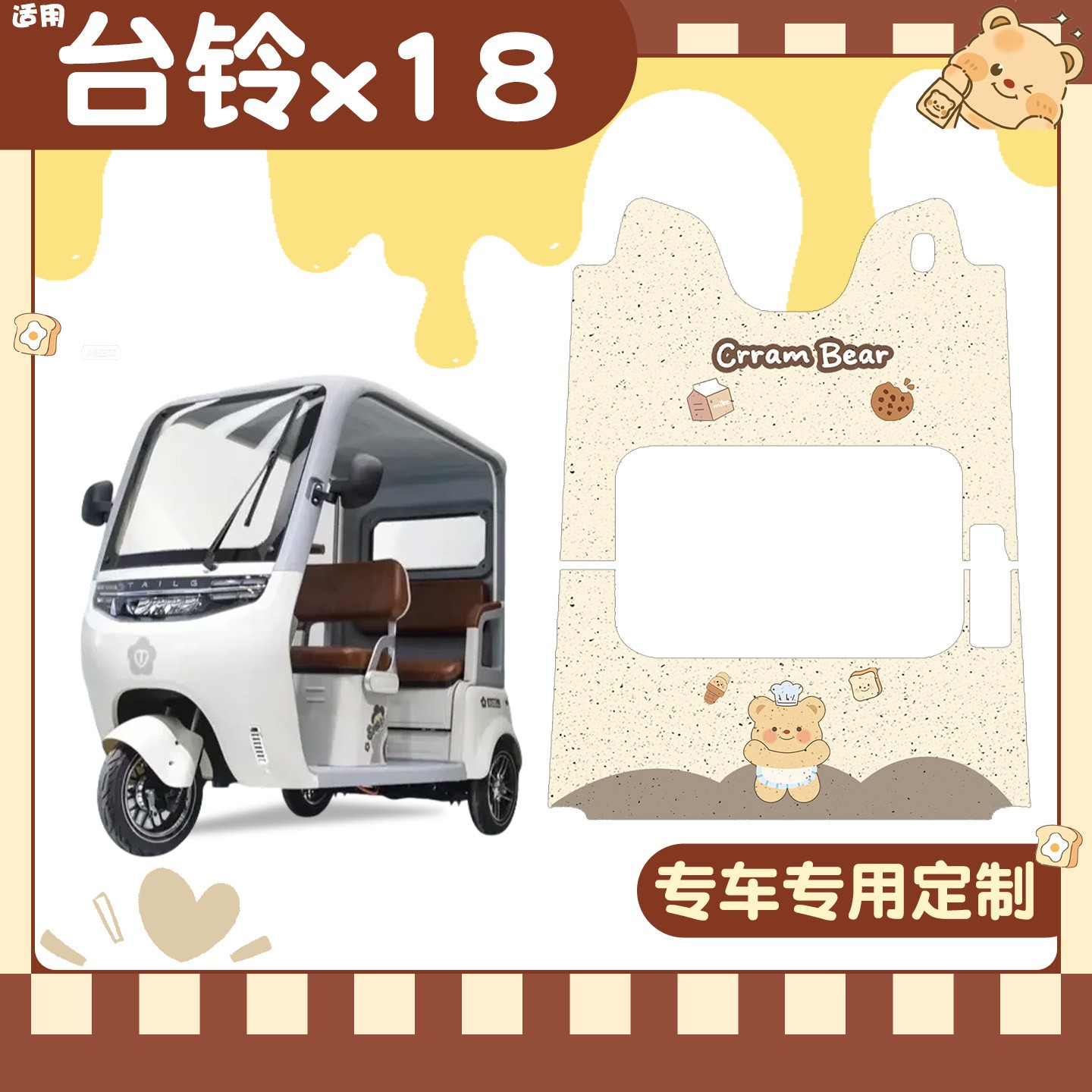 【台铃x18专用】电动车脚垫