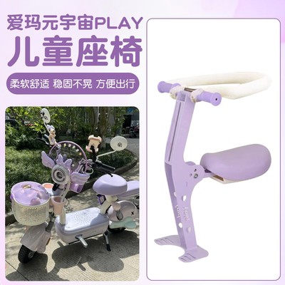 适用爱玛元宇宙play儿童座椅电动车前置小月龄小孩坐椅电瓶车装饰