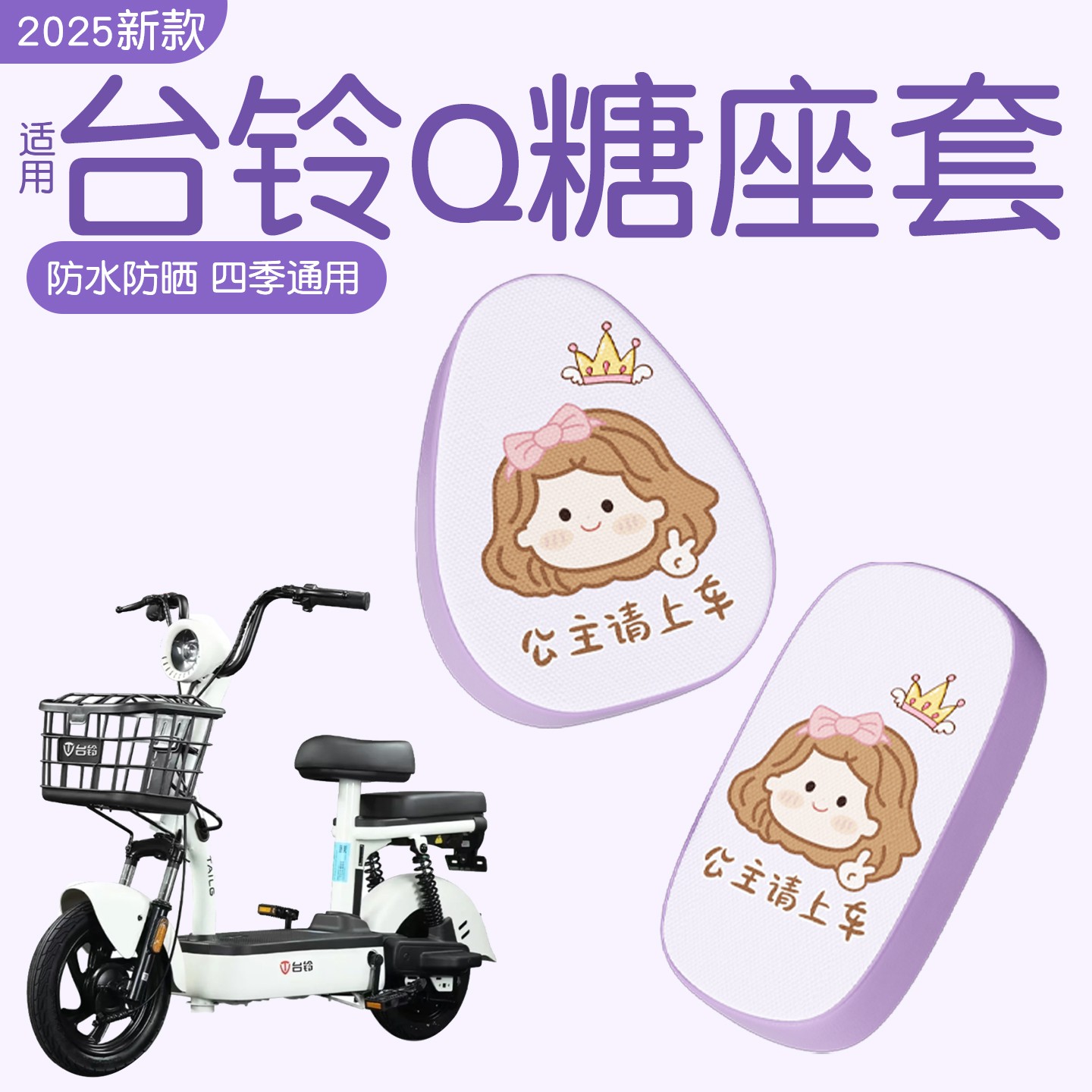 适用于台铃q糖座套电动车坐垫套冬季加厚电瓶车座椅套装饰小配件