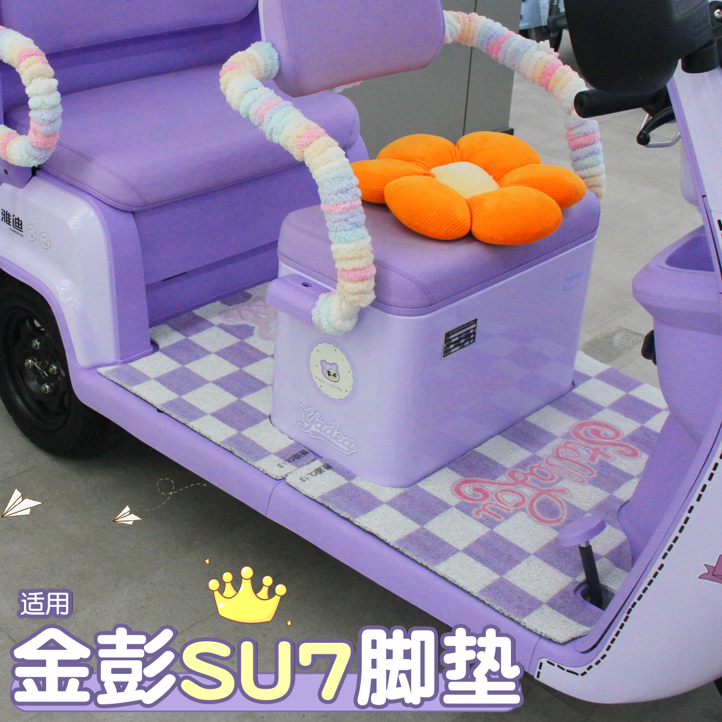 适用金彭su7脚垫+座套【冬季】