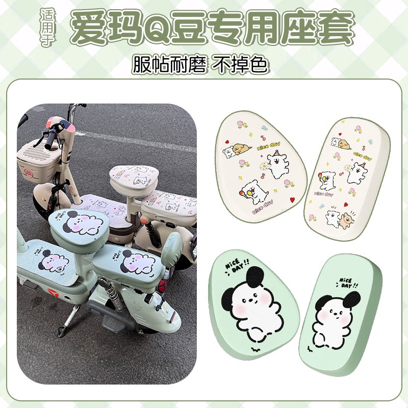 适用爱玛q豆座套电动车防水防晒隔热艾玛小型电瓶车坐垫护套配饰