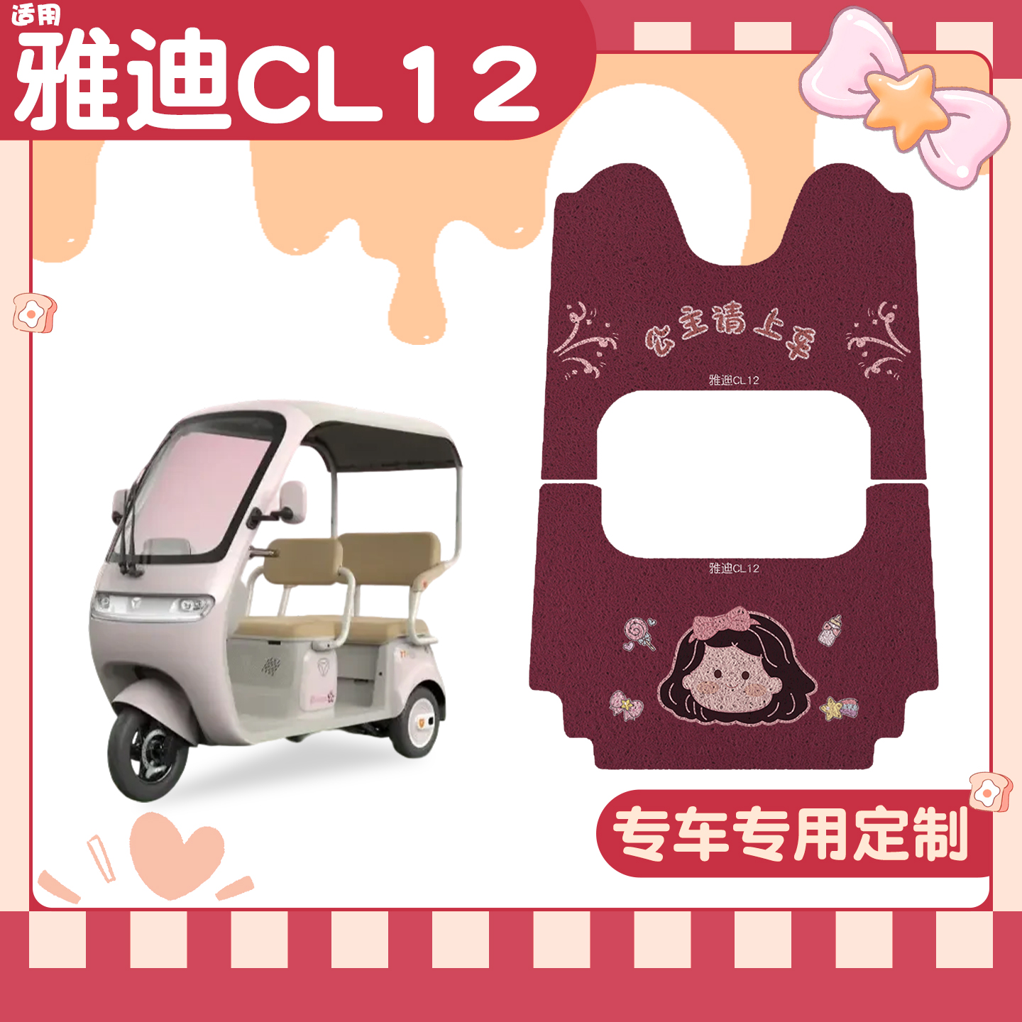 适用雅迪CL12脚垫+座套【冬季】