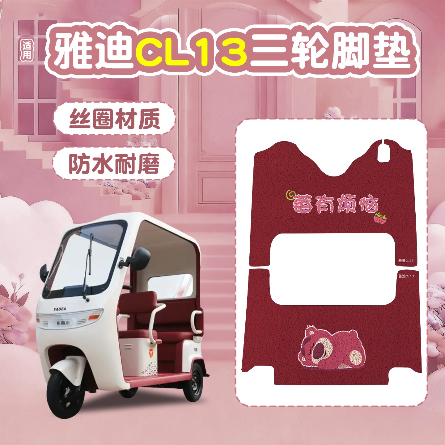 适用雅迪CL13脚垫电动三轮车草莓熊卡通可爱电瓶车脚踏垫装饰配件
