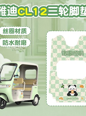 【绿色】适用雅迪CL12脚垫座套电动三轮车冬季加绒坐垫套防滑地垫