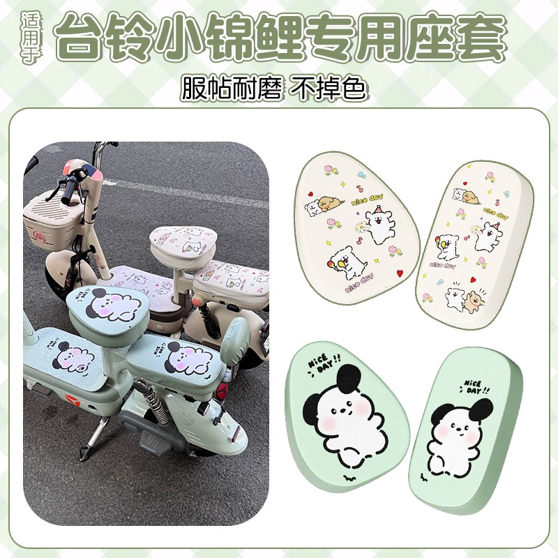 适用台铃小锦鲤坐垫电动车防水防晒隔热座位套电瓶车座套实用配件