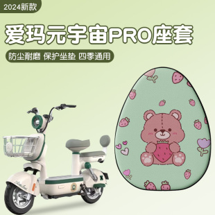 宇宙pro座套电动车坐垫套电瓶车防水防晒四季 爱玛元 通用座椅套