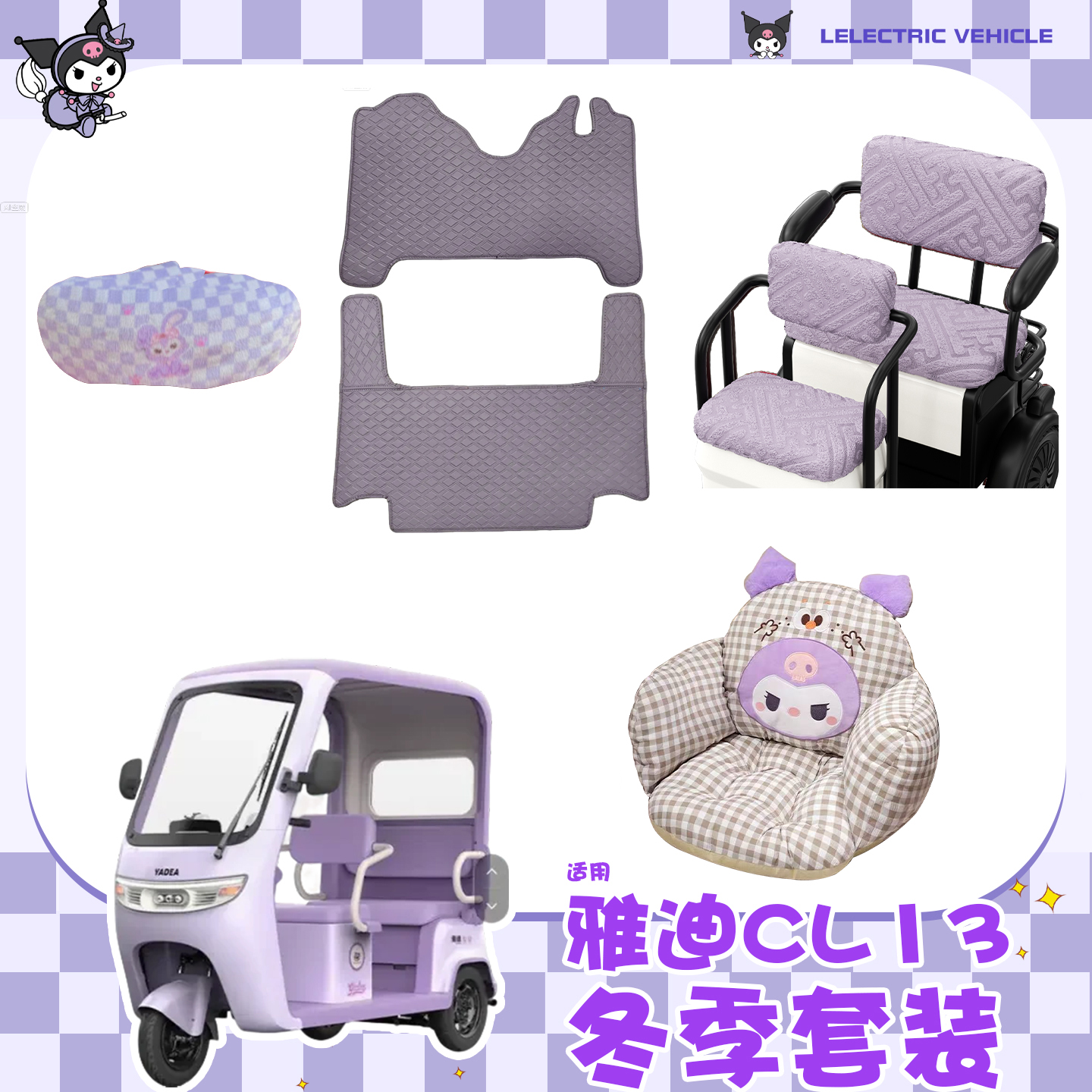 适用雅迪CL13电动三轮车改造配件脚垫座套毛绒坐垫秋冬季保暖装饰