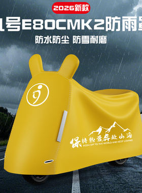 适用九号e80cmk2电动车防雨罩专用防晒通用车罩遮阳防尘罩改造件