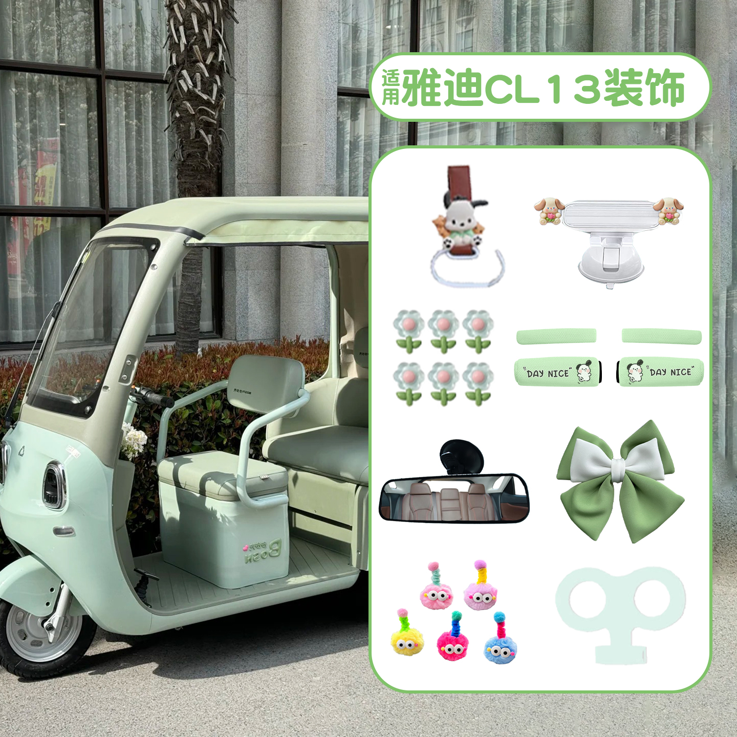 电动三轮车【装饰配件大全】