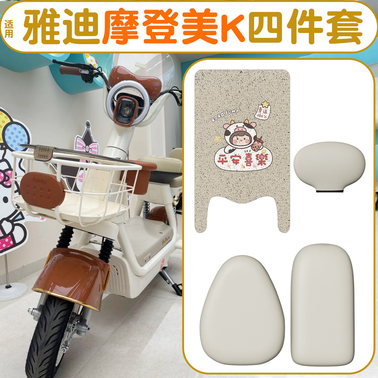 适用雅迪摩登美k脚垫冬季电动车座套电瓶自行车脚踩垫坐垫套配饰