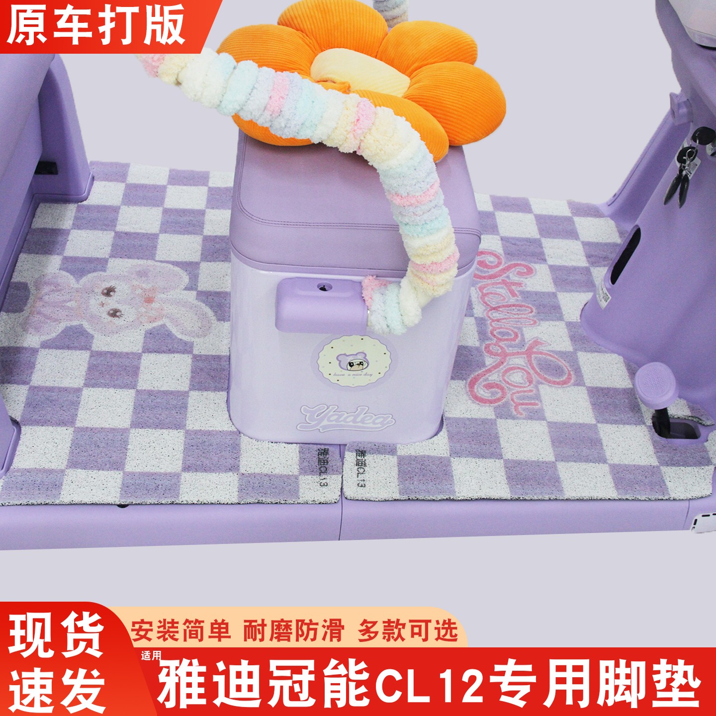 雅迪cl12三轮车坐垫脚垫