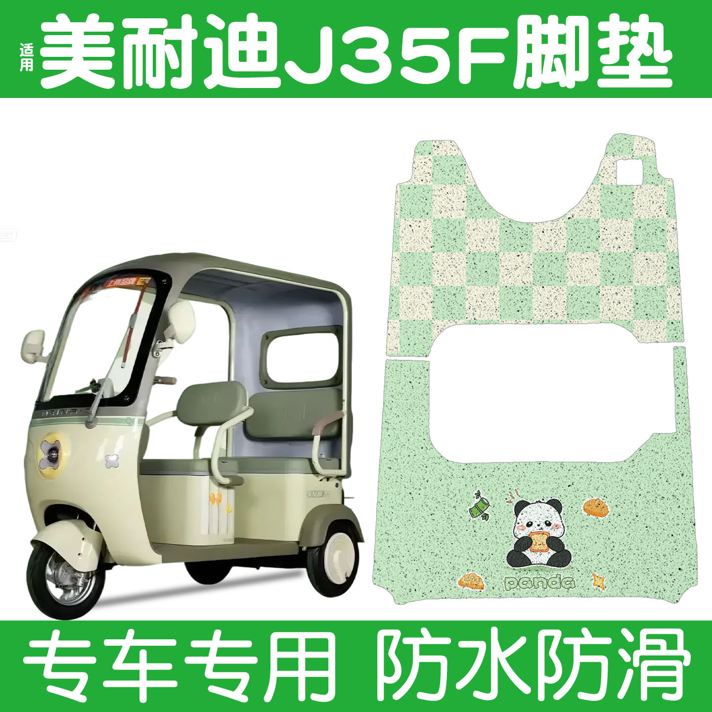 适用美耐迪J35F脚垫+座套