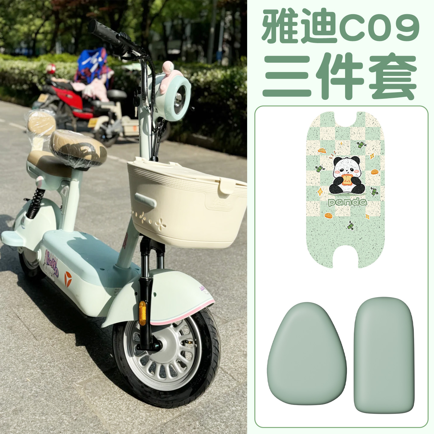 适用雅迪c09脚垫【新新国标】