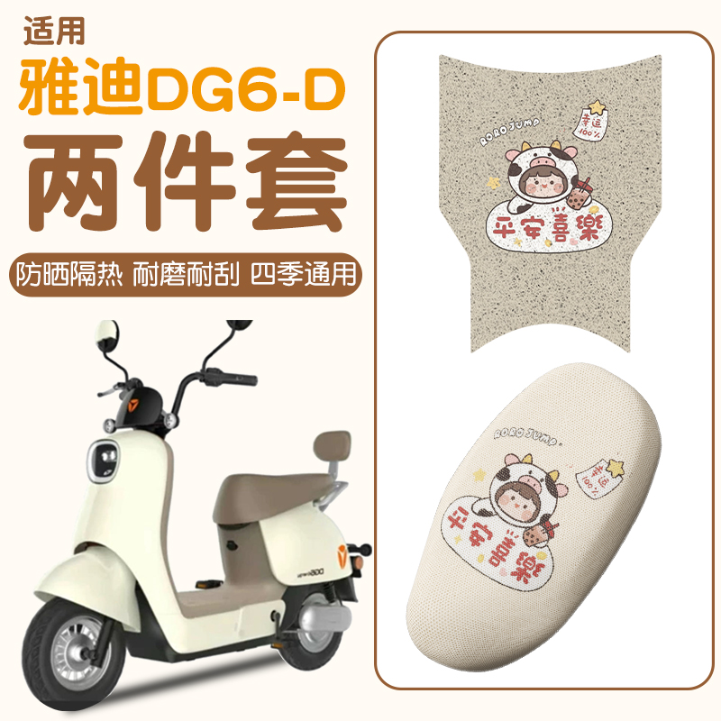 适用雅迪dg6-d脚垫+座套