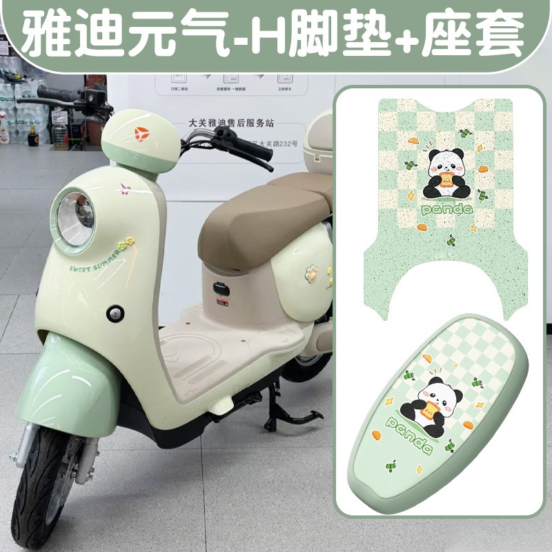 适用雅迪元气座套电动车脚踏垫H专用防水电瓶车坐垫套脚垫座椅套