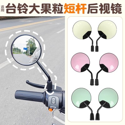 适用台铃大果粒电动车短杆后视镜小型电瓶车反光镜大视野装饰配件