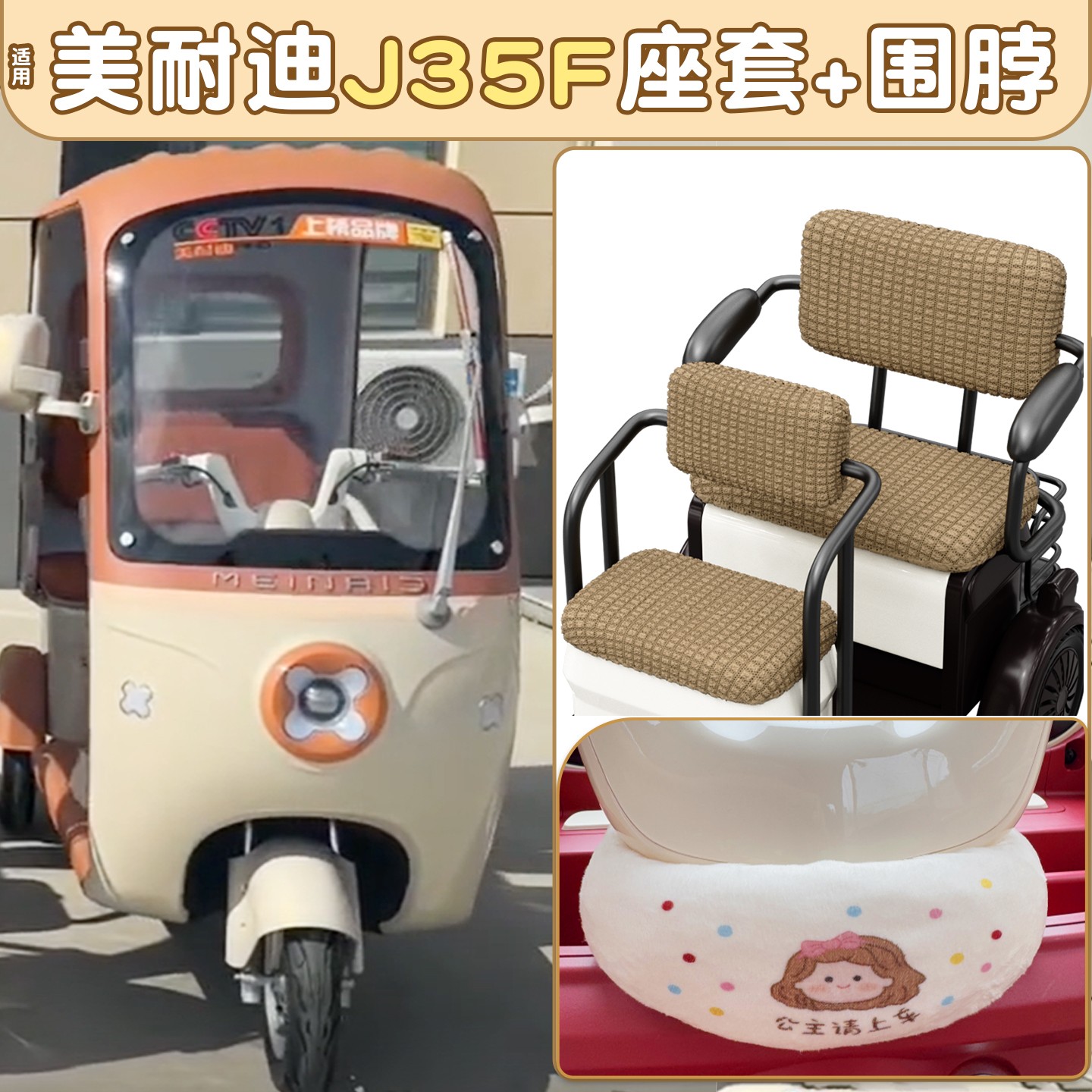 适用美耐迪电动三轮车坐垫套专用踏板垫电动车挡风围脖加厚坐垫套