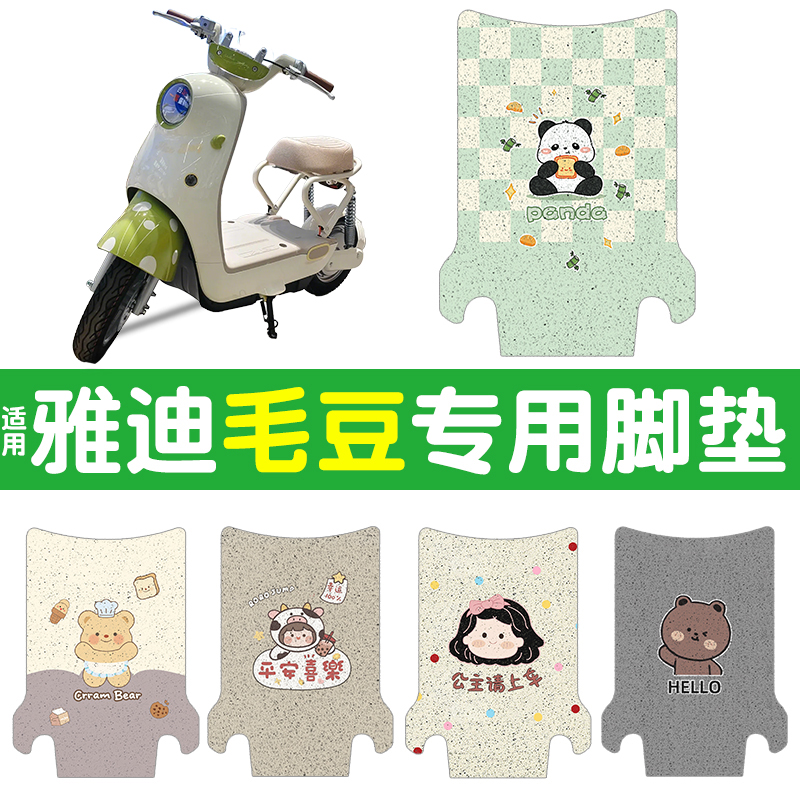 适用雅迪毛豆脚垫【新新国标】