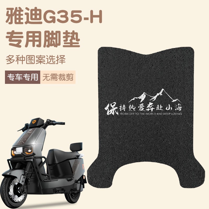 适用于雅迪g35-h脚垫plus-一H电动车脚踏垫配件电瓶车防水脚踩垫