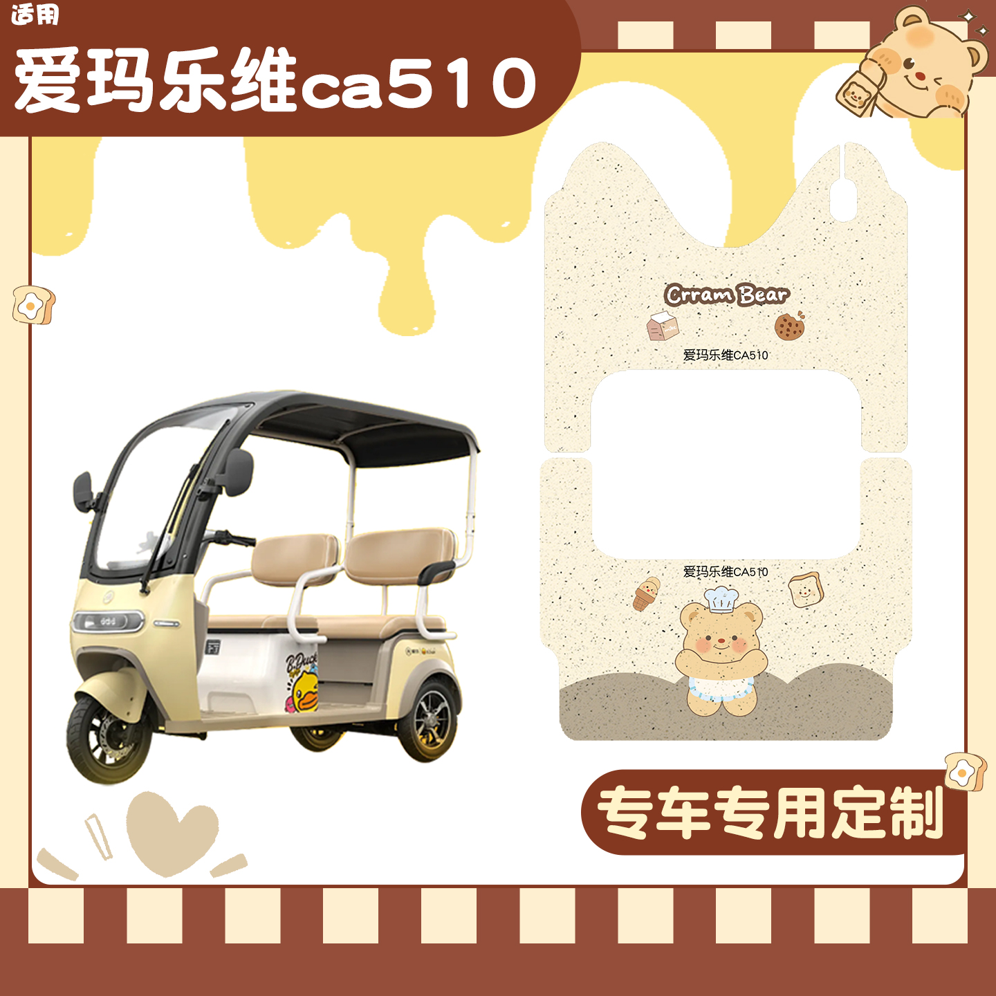 适用爱玛乐维三轮车脚垫+座套