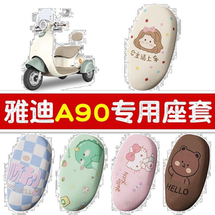 适用雅迪冠能a90座套电动车坐垫专用防晒隔热三轮车可爱装饰配件