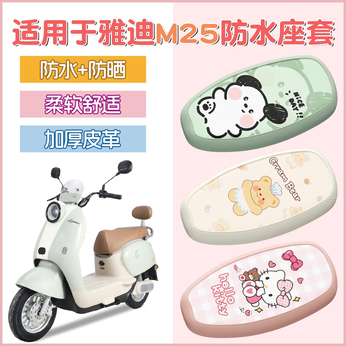 适用雅迪m25m座套plus-h/d通用电动车坐垫套防水可爱女电瓶车配饰