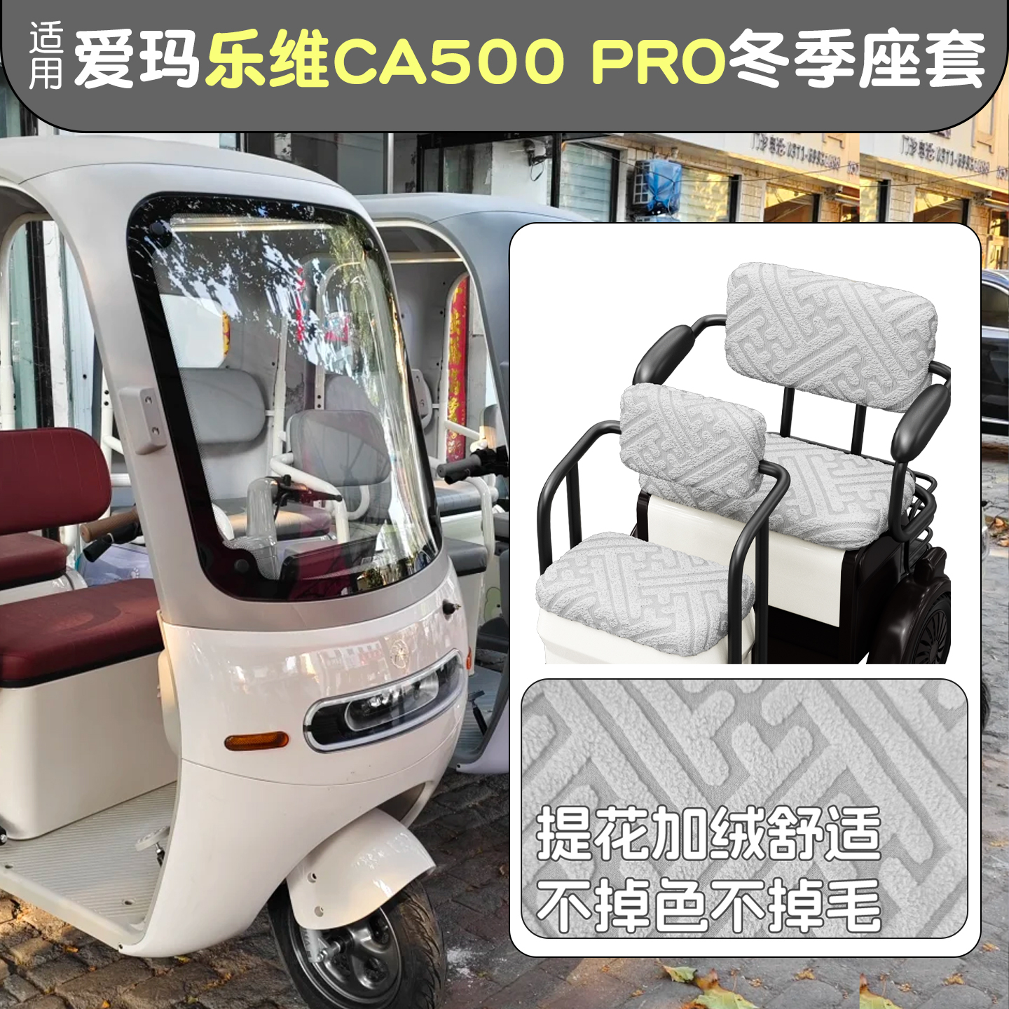 适用三轮车座套【冬季保暖】