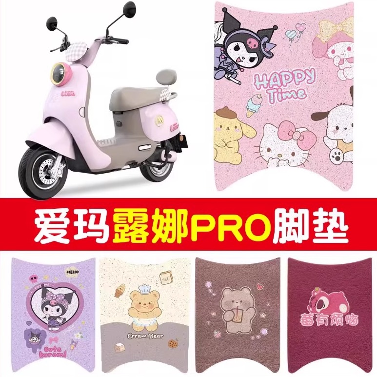 【全新料更耐用】爱玛露娜专用
