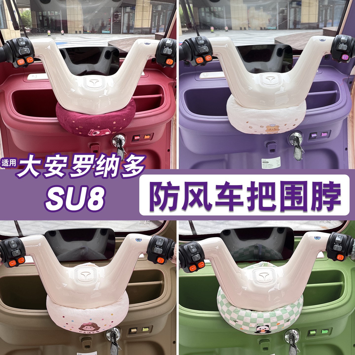 适用大安罗纳多su8围脖电动三轮车把套冬季保暖围挡风罩装饰配件