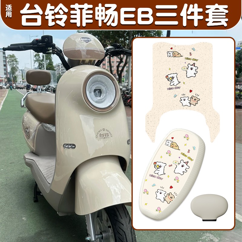 适用台铃菲畅脚垫eb加厚防滑电动车座椅套电瓶车脚踩垫防水装饰品