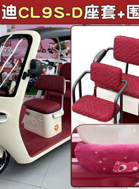 适用雅迪CL9sd三轮车座套坐垫套车把围脖冬季保暖装饰小配件改造