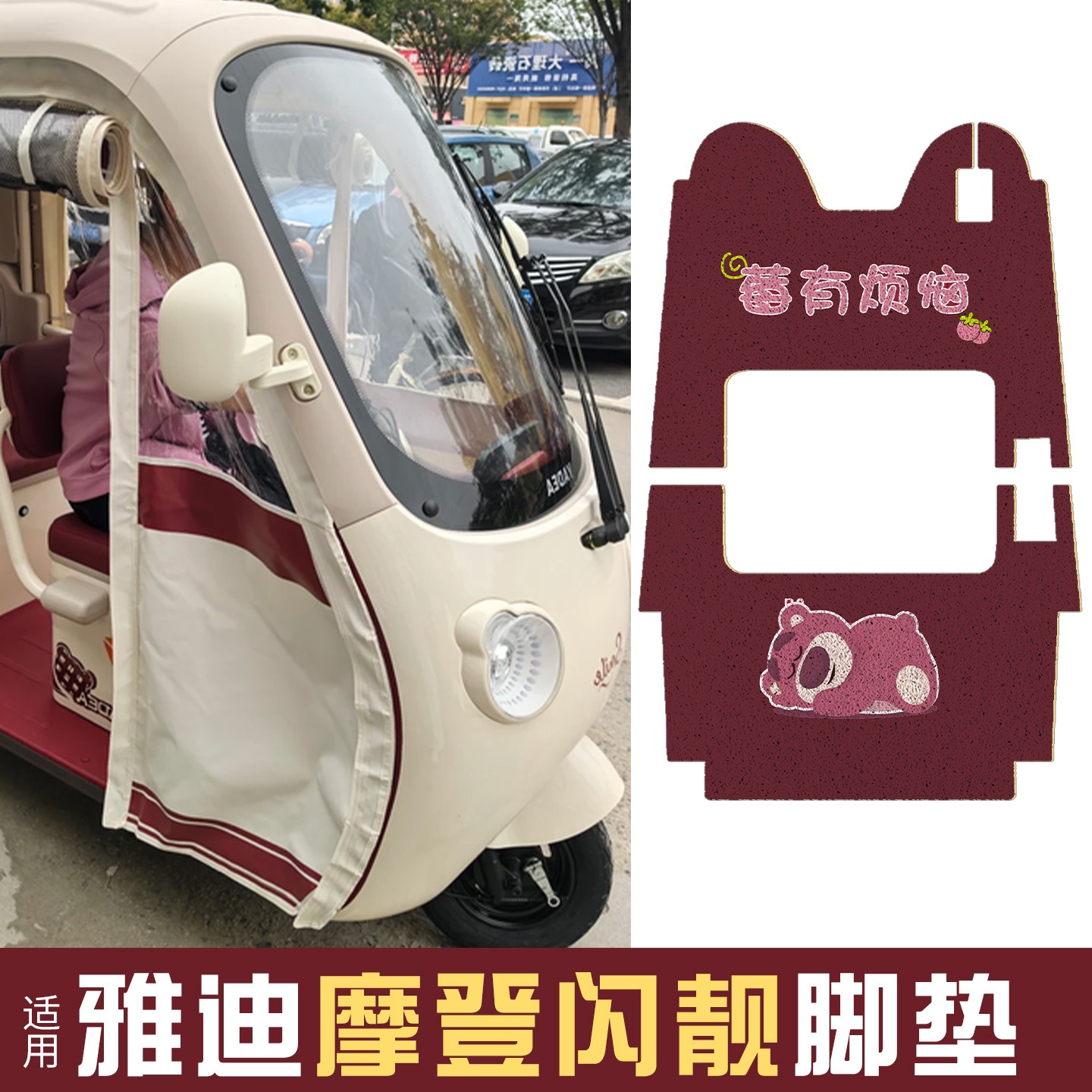 雅迪CM16脚垫座套【卡通】