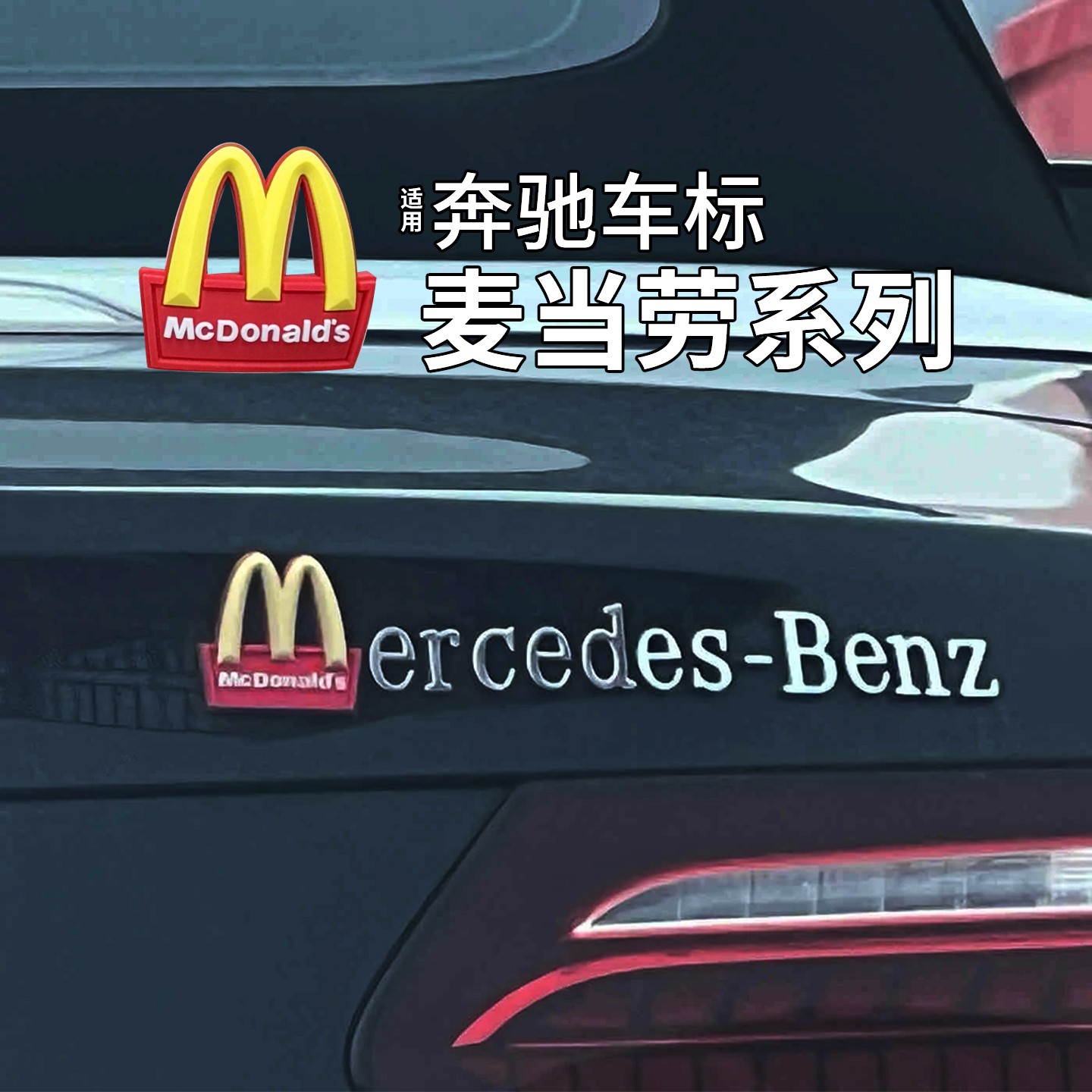 适用奔驰车标装饰麦当劳3d立体车贴划痕遮挡遮盖个性创意汽车配饰