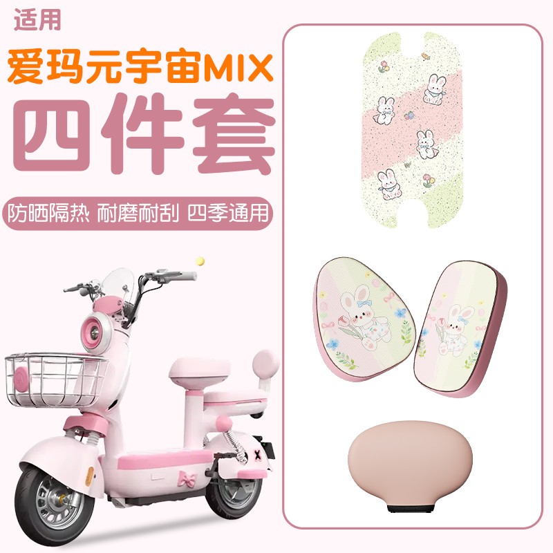 适用爱玛元宇宙座套mix电动车脚垫专用电瓶车坐垫套防水防晒配件