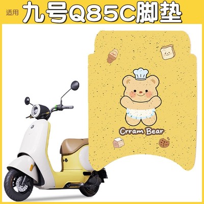 凤燕适用九号q85c脚垫电动车专用防水脚踏垫防晒隔热坐垫套装饰品