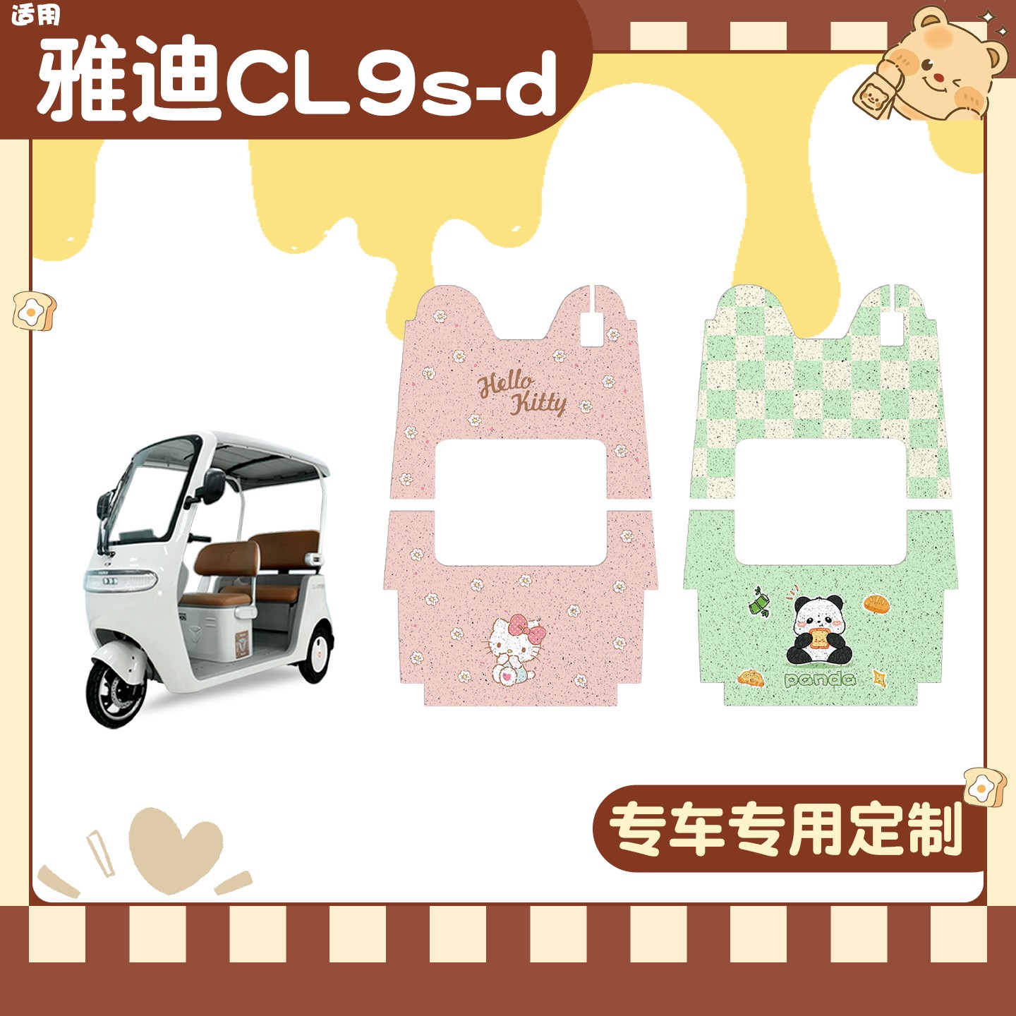 雅迪cl9三轮车脚垫座套