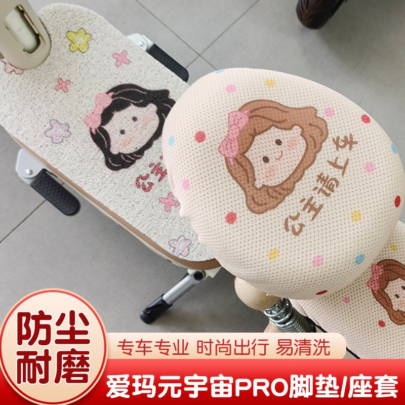 适用爱玛宇宙pro座套防水晒隔热