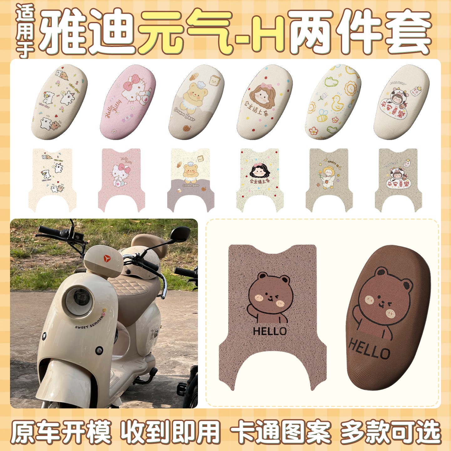 适用雅迪元气座套专用脚垫-h电瓶车坐垫套防水防滑脚踏垫可爱配饰