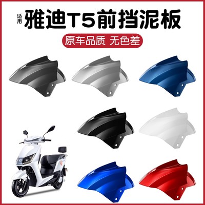 适用雅迪T5电动车前轮挡泥板迅鹰小力鹰通用电瓶车挡泥瓦挡水外壳