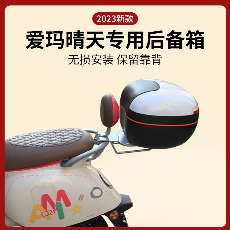爱玛电动车后备箱晴天夏天专用电瓶车后尾箱大容量背靠储物置物箱