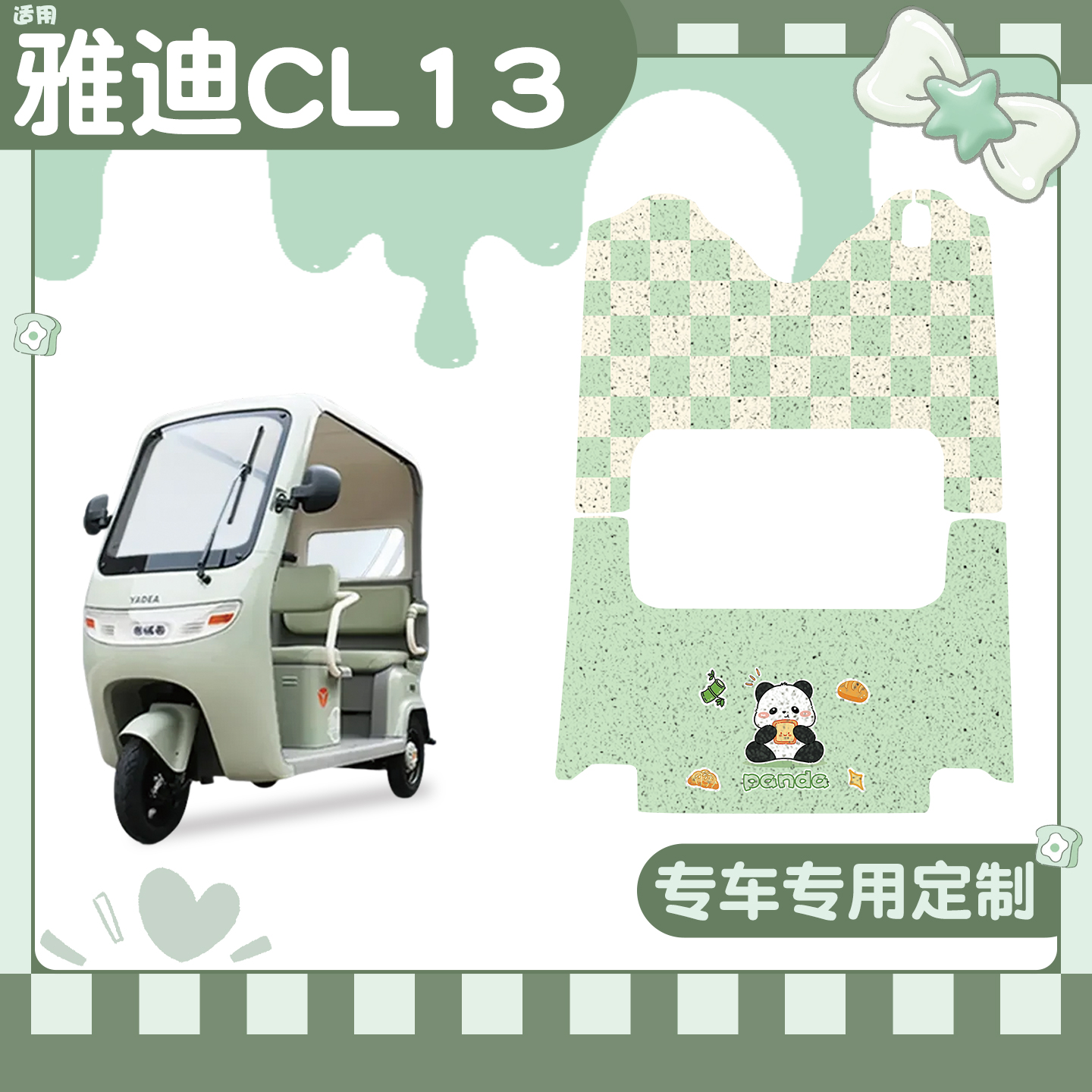 适用雅迪CL13脚垫+座套