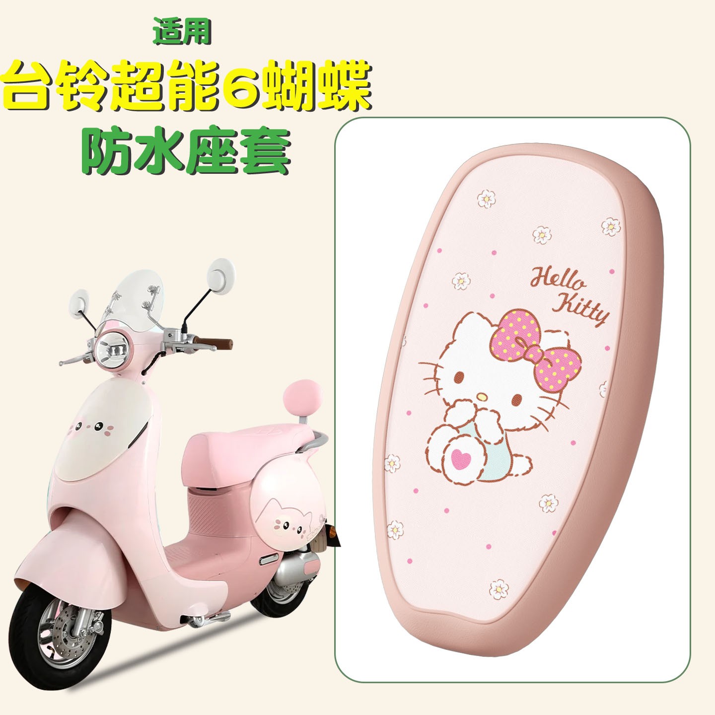 适用台铃蝴蝶座垫超能6电动车装饰小配件防水可爱电瓶车坐垫套