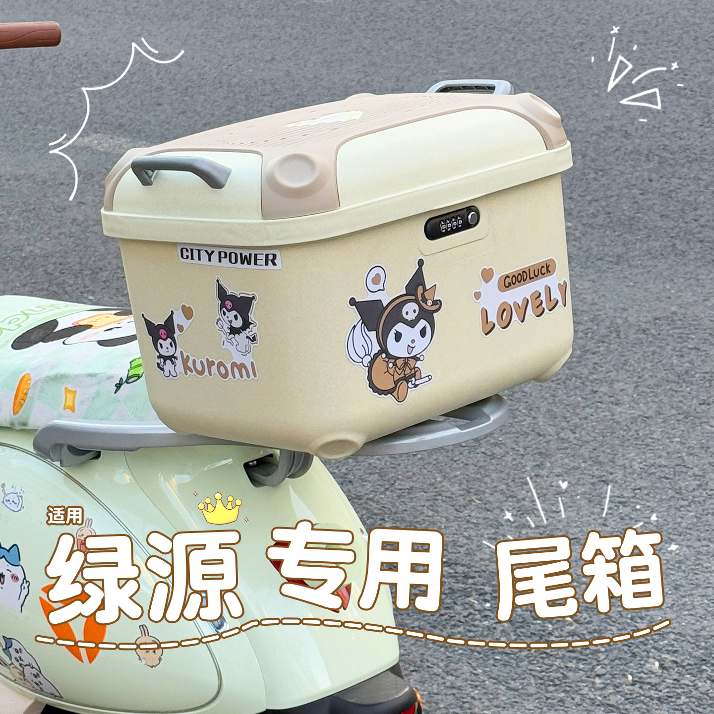 适用绿源电动车尾箱后备箱子大容量密码锁贴纸电瓶车改造装饰配件