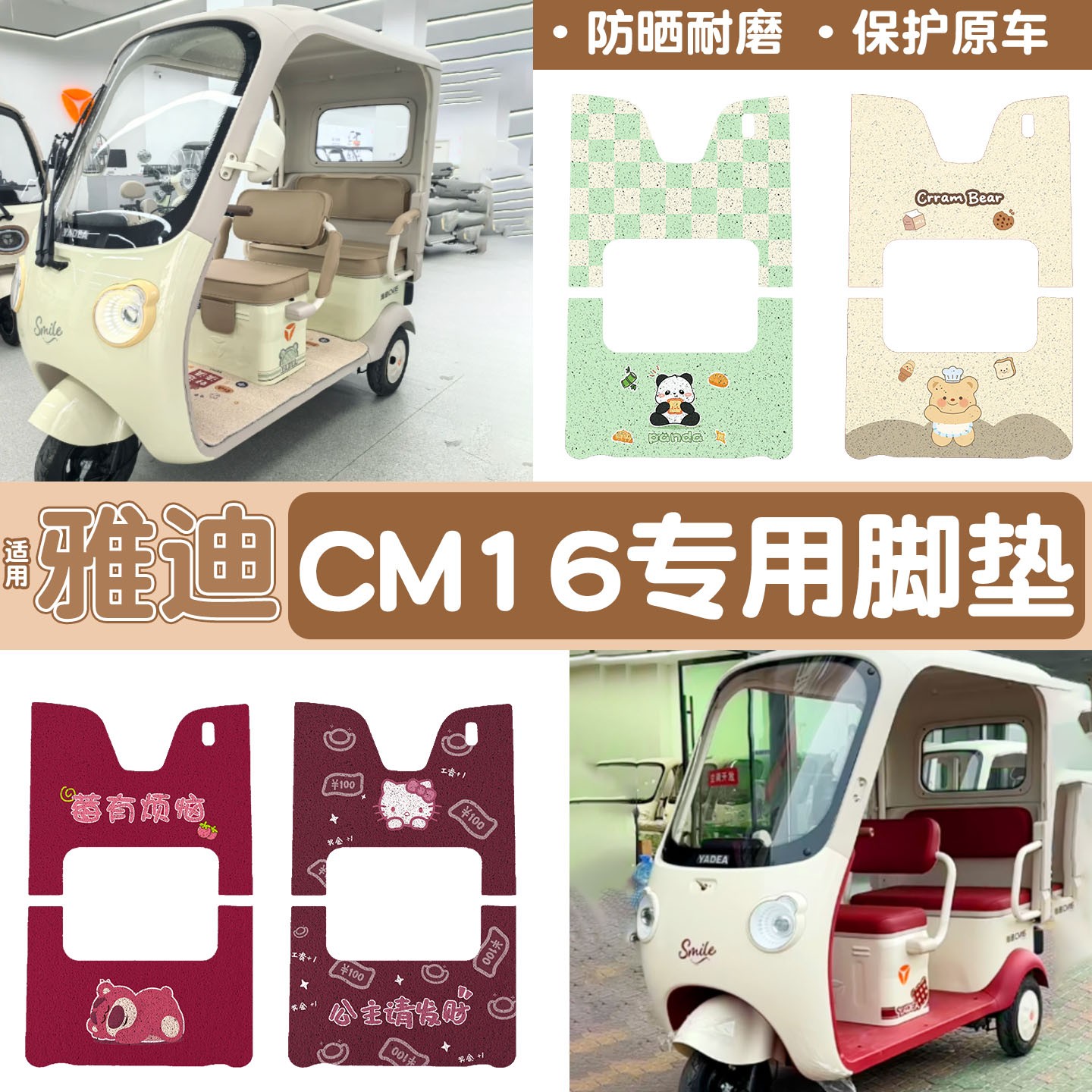 雅迪CM16脚垫座套【卡通】
