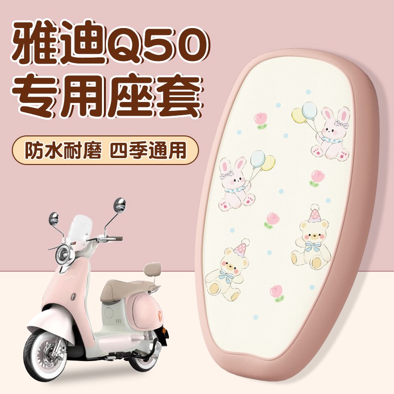 适用雅迪q50座套电动车座椅保护套防雨防滑电瓶车坐垫套座位套女